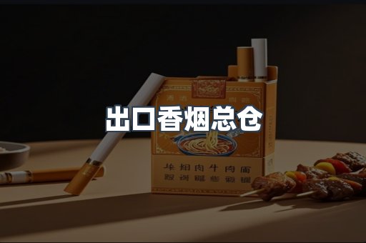 出口香烟总仓